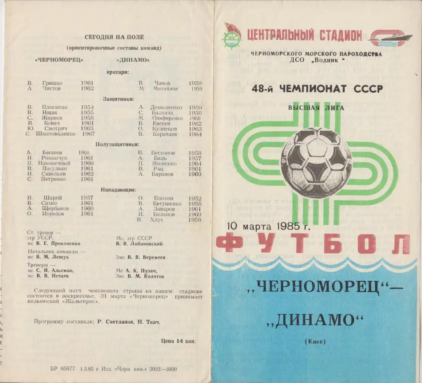 Черноморец(Одесса) - Динамо(Киев) - 1985