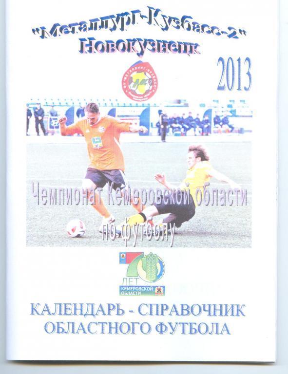 Футбольный справочник Новокузнецк Металлург-Кузбасс-2 - 2013