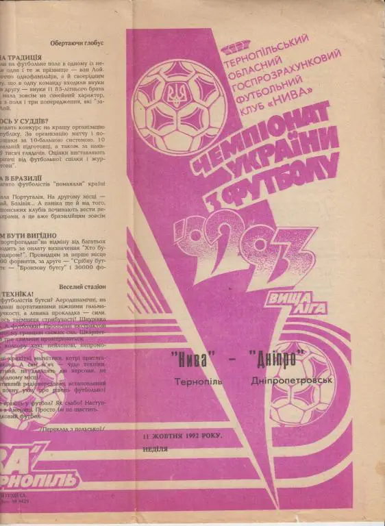 Нива(Тернополь) - Днепр(Днепропетровск) - 1992/93