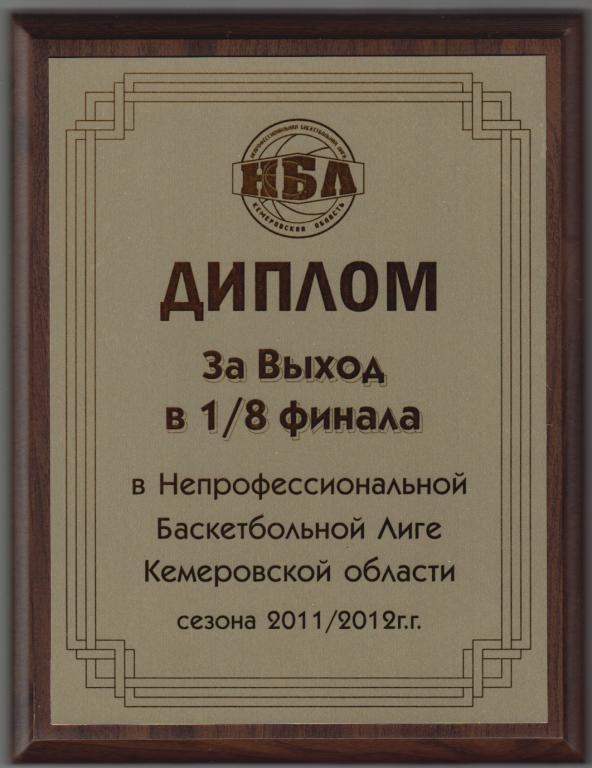 Диплом за выход в 1/8 финала Баскетбольной лиги Кемеровской области - 2011/12