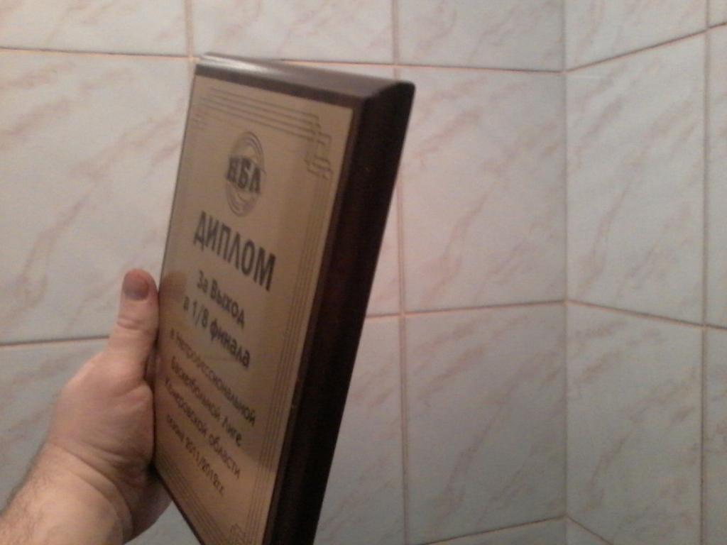 Диплом за выход в 1/8 финала Баскетбольной лиги Кемеровской области - 2011/12 1