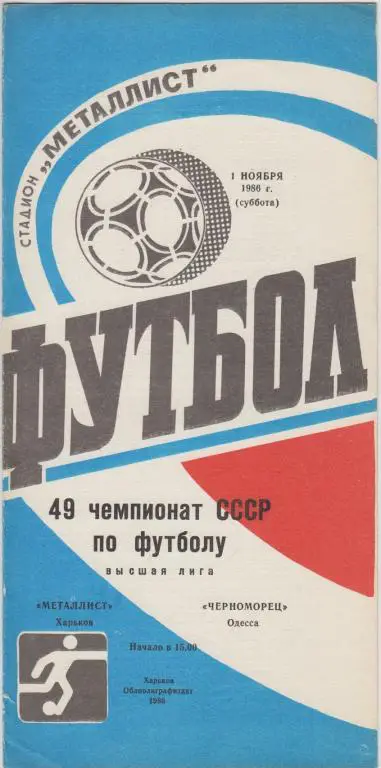 Металлист(Харьков) - Черноморец(Одесса) - 1986