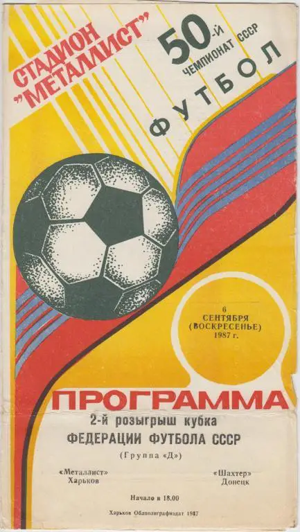 Металлист(Харьков) - Шахтер(Донецк) - 1987 - Кубок Федерации