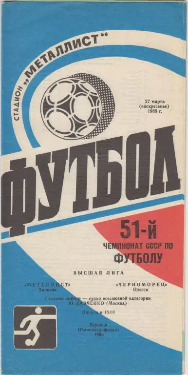 Металлист(Харьков) - Черноморец(Одесса) - 1988
