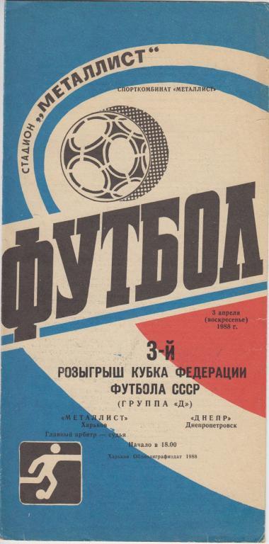 Металлист(Харьков) - Днепр(Днепропетровск) - 1988 - Кубок Федерации