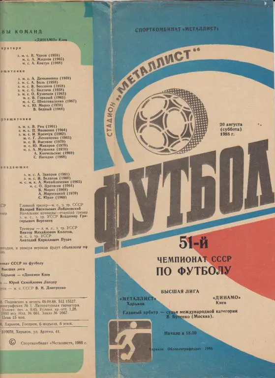Металлист(Харьков) - Динамо(Киев) - 1988