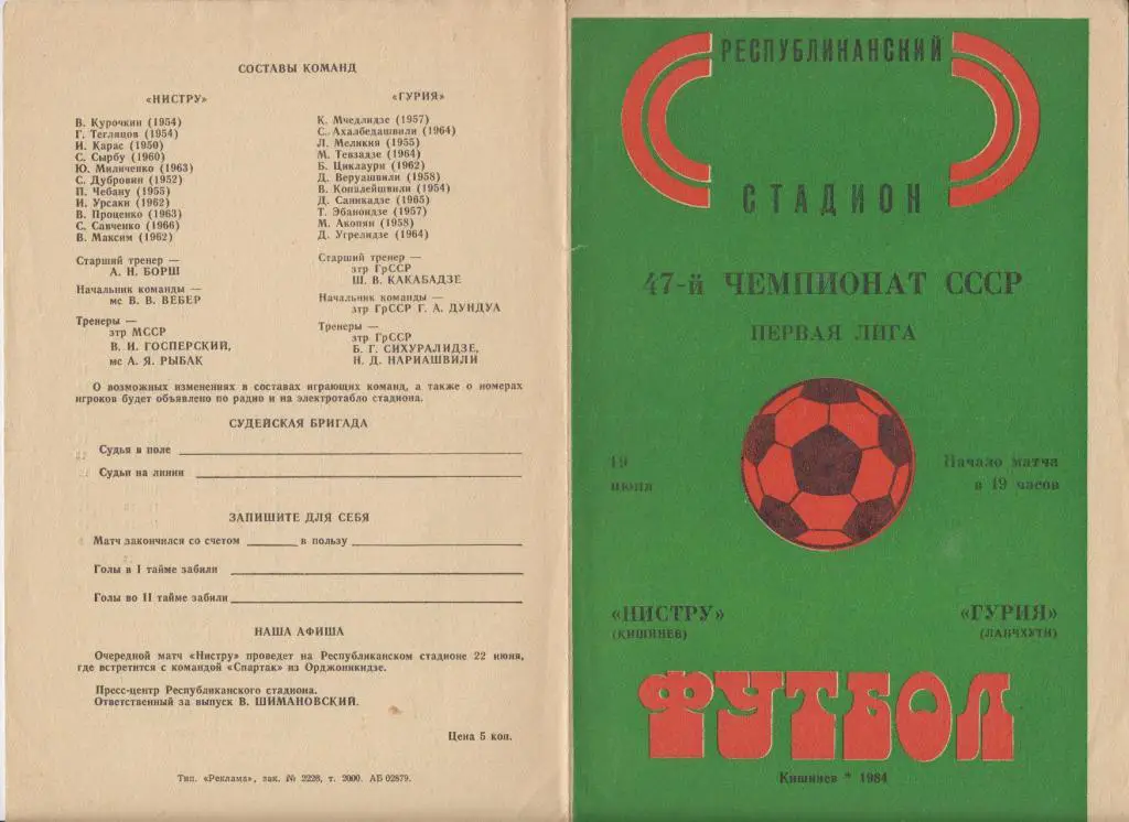 Нистру(Кишинев) -Гурия(Ланчхути) - 1984