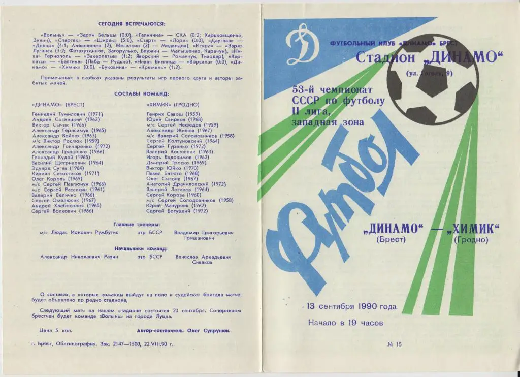 Динамо(Брест) - Химик(Гродно) - 1990