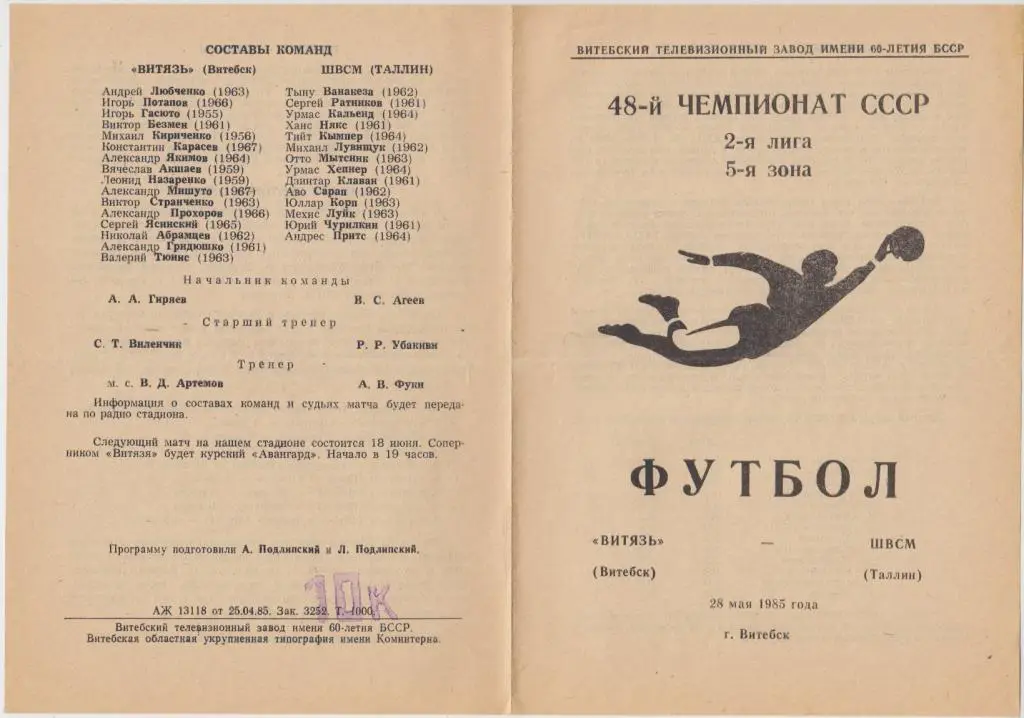 Витязь(Витебск) - ШВСМ(Таллинн) - 1985