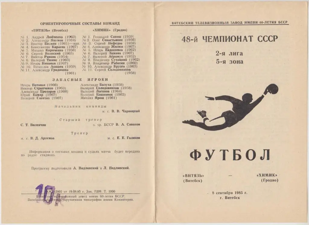 Витязь(Витебск) - Химик(Гродно) - 1985