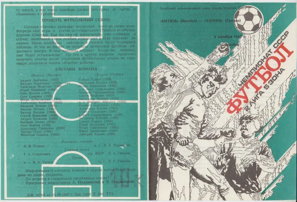 Витязь(Витебск) - Химик(Гродно) - 1987