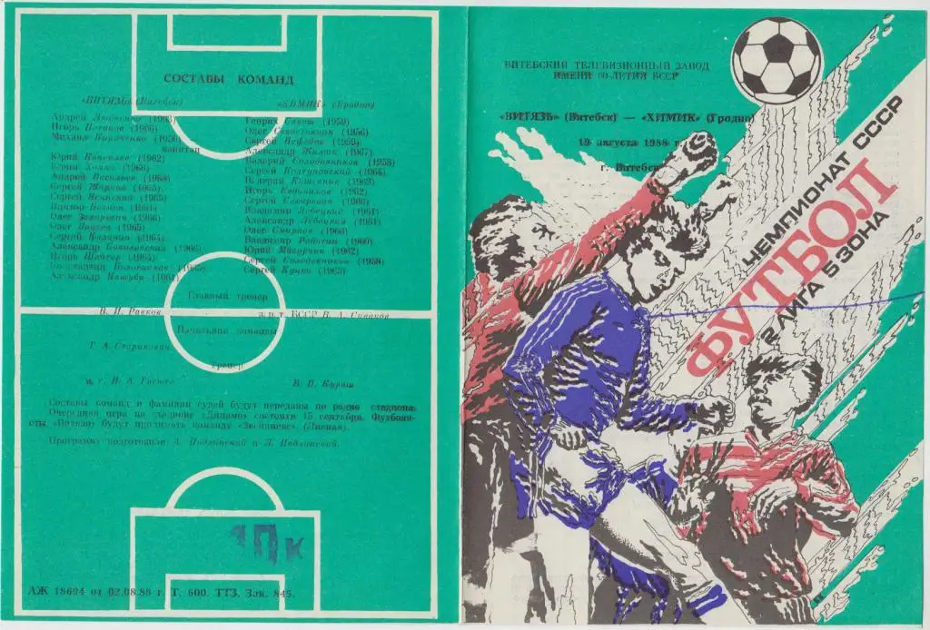 Витязь(Витебск) - Химик(Гродно) - 1988