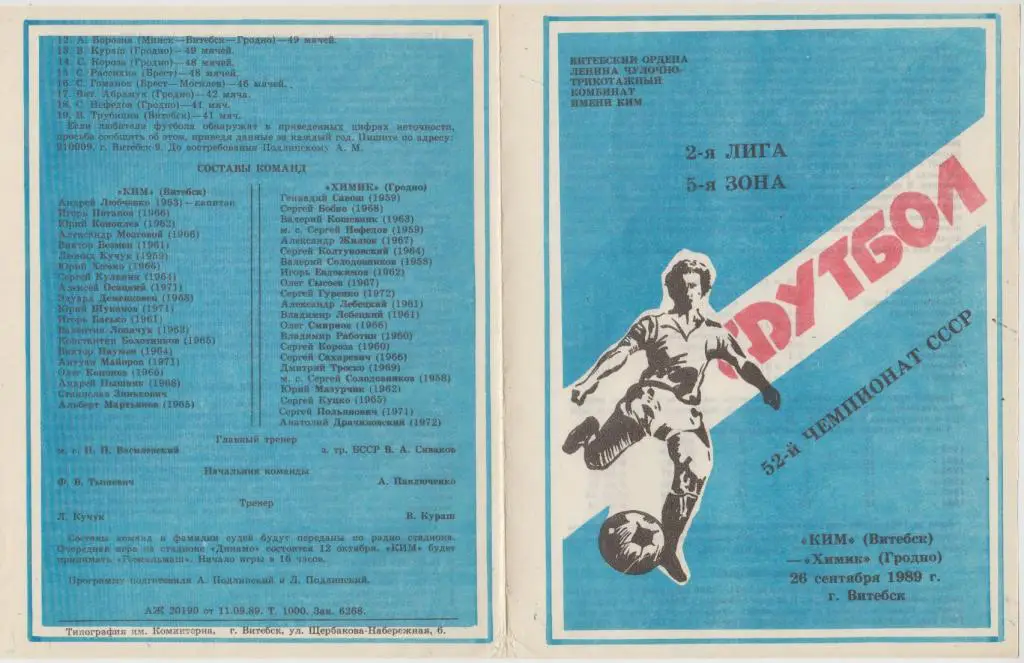 КИМ(Витебск) - Химик(Гродно) - 1989