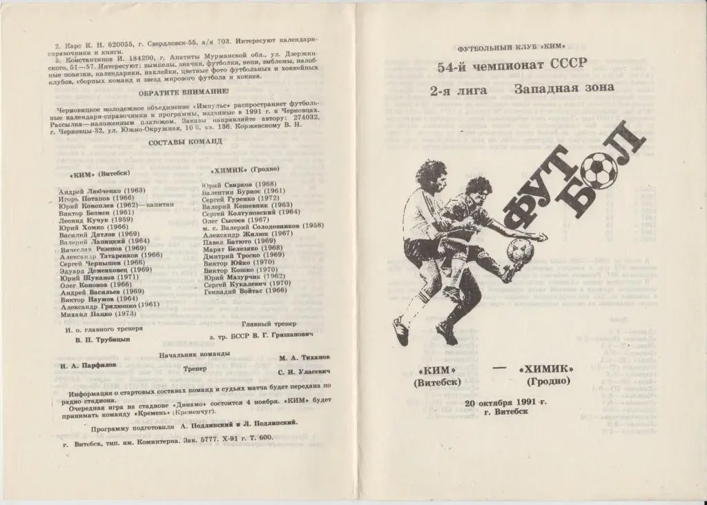КИМ(Витебск) - Химик(Гродно) - 1991