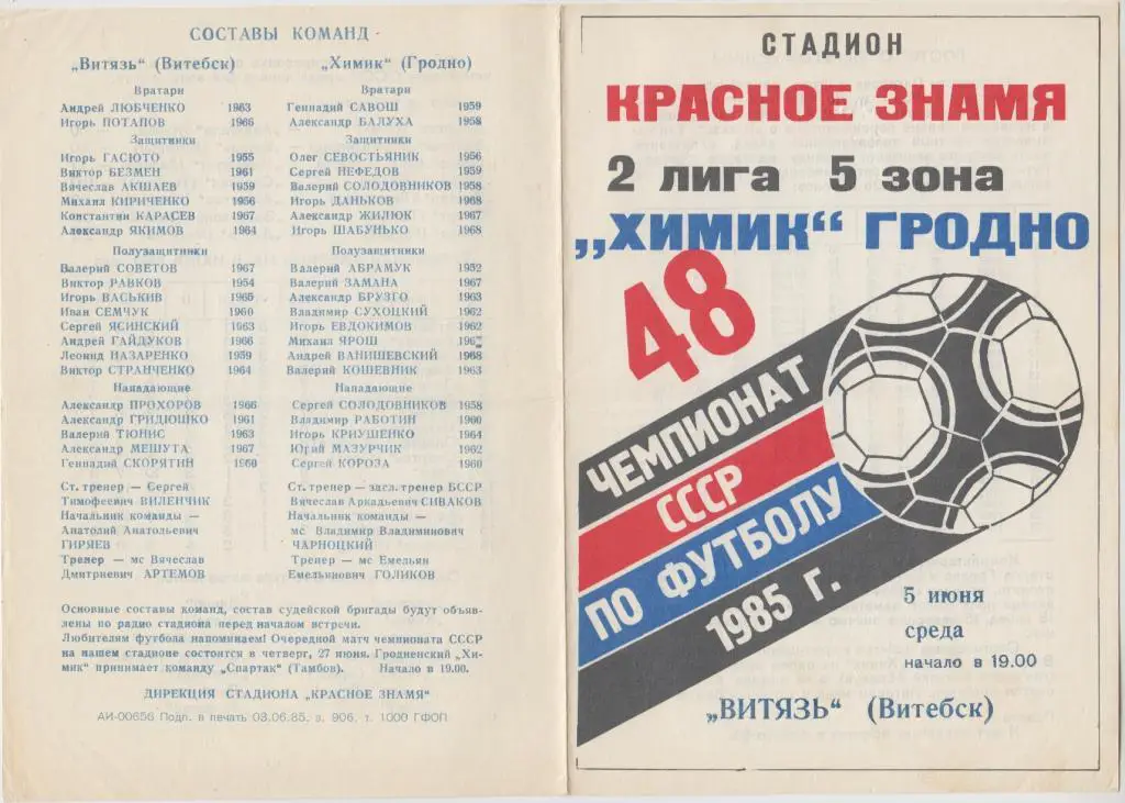 Химик(Гродно) - Витязь(Витебск) - 1985