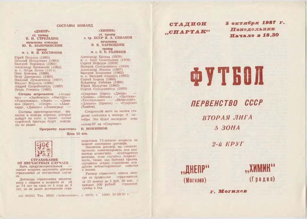 Днепр(Могилев) - Химик(Гродно) - 1987