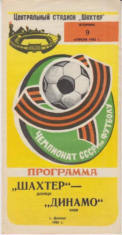 Шахтер(Донецк) - Динамо(Киев) - 1985