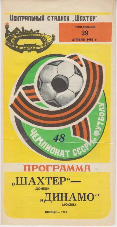 Шахтер(Донецк) - Динамо(Москва) - 1985