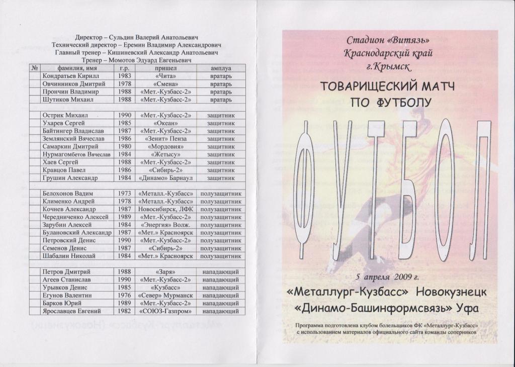 Металлург-Кузбасс(Новокузнецк) - Динамо-Башинформсвязь(Уфа) - 2009 - ТМ