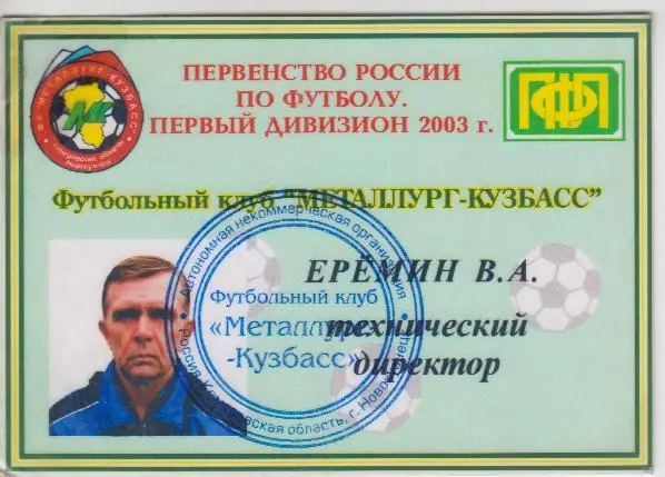 Служебный билет сотрудника ФК Металлург-Кузбасс(Новокузнецк) - 2003