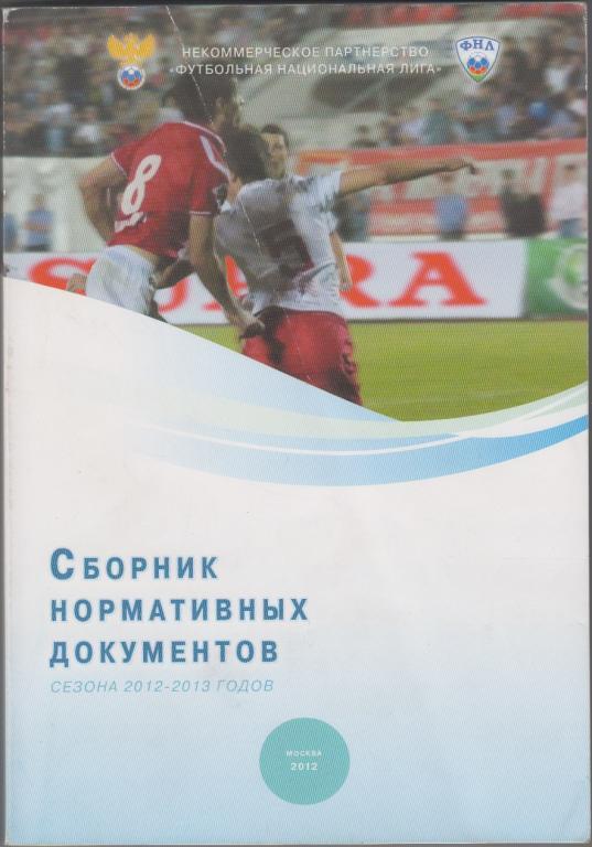 Сборник нормативных документов сезона 2012/13 - ФНЛ и РФС