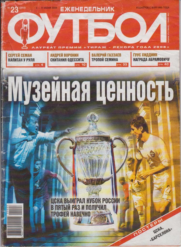 Журнал Еженедельник Футбол №23 июнь - 2009