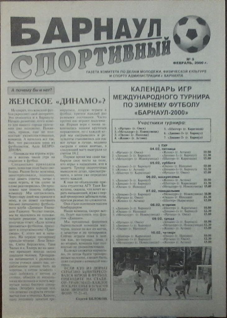Газета Барнаул спортивный №3 февраль 2000