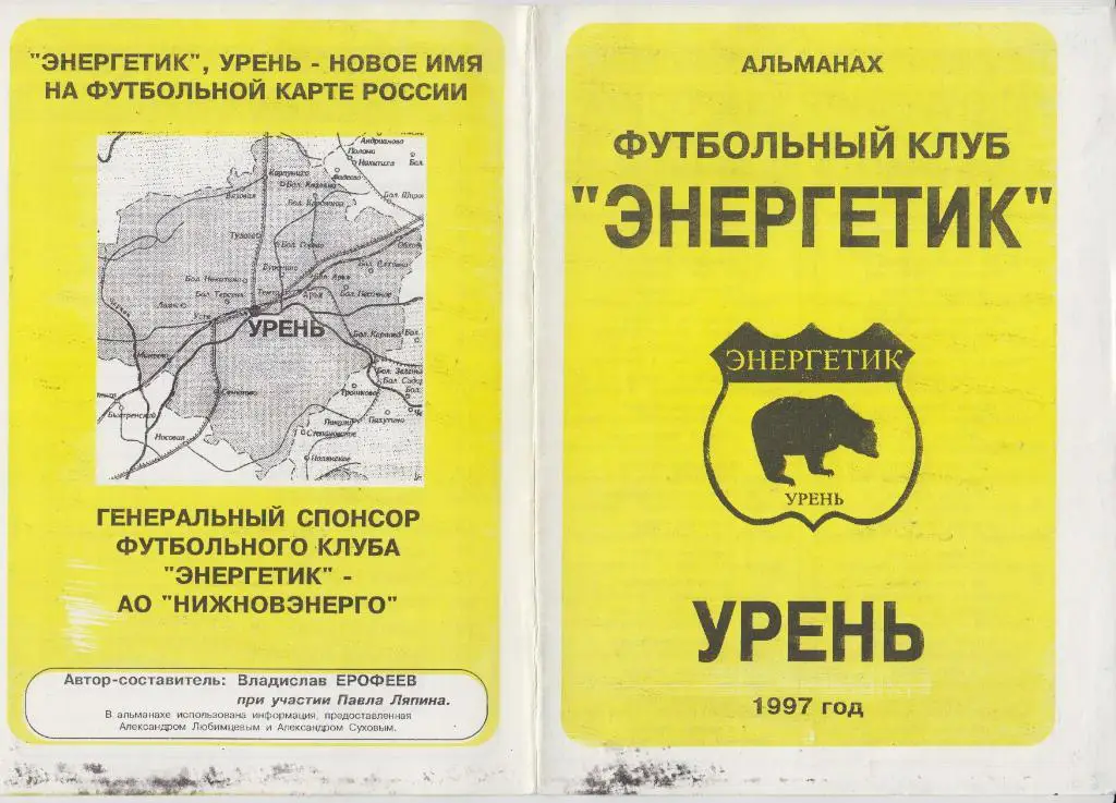 Буклет Энергетик(Урень) - 1997
