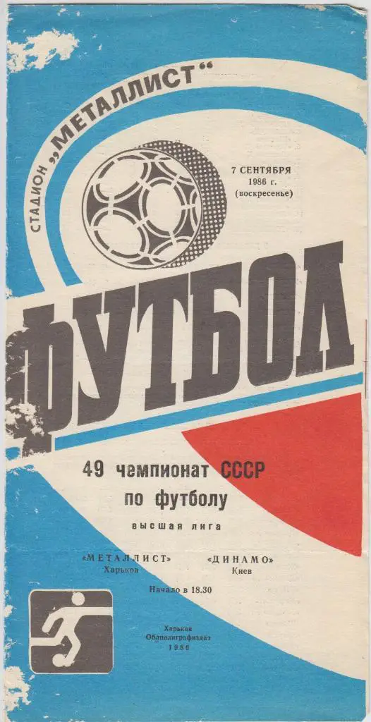 Металлист(Харьков) - Динамо(Киев) - 1986