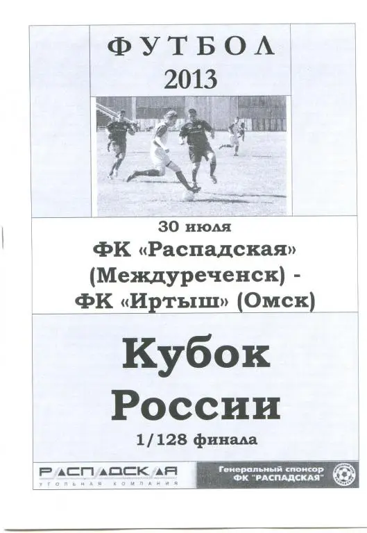 ФК Распадская(Междуреченск) - Иртыш(Омск) - 2013 - Кубок России