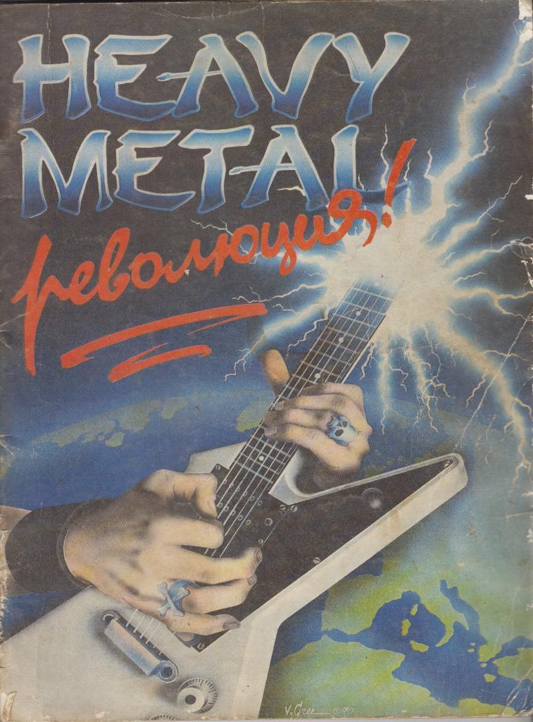 Энциклопедия Heavy Metal революция - 1991