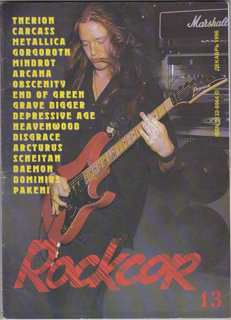 Журнал Rockcor №13 декабрь 1996