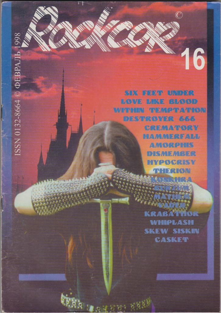 Журнал Rockcor №16 февраль 1998