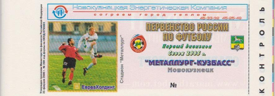 Билет Металлург(Новокузнецк) - Динамо(Брянск) - 2005