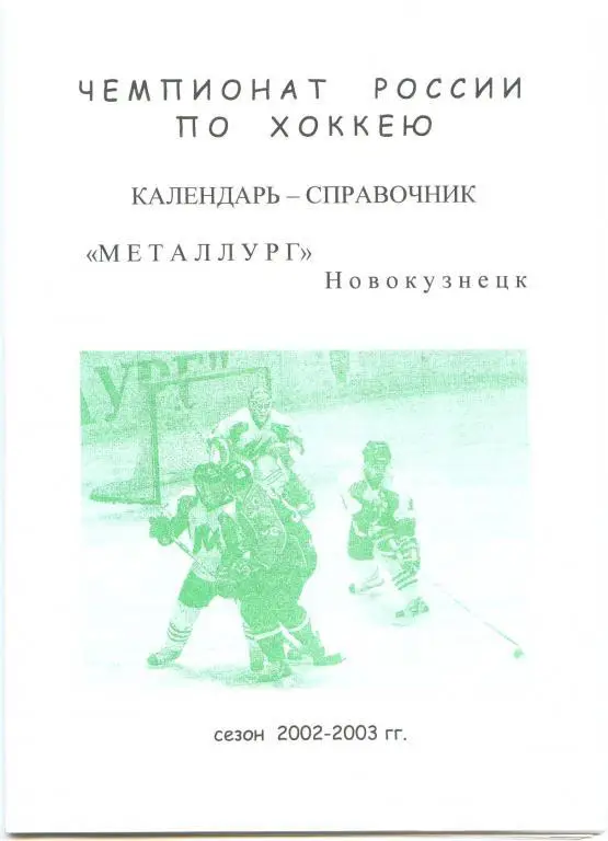Хоккейный справочник Новокузнецк-2002/03