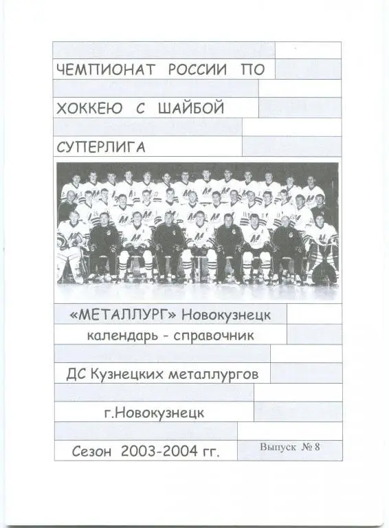 Хоккейный справочник Новокузнецк-2003/04