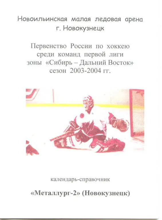 Хоккейный справочник Новокузнецк Металлург-2 - 2003/04