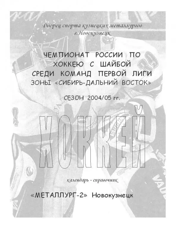 Хоккейный справочник Новокузнецк Металлург-2 - 2004/05