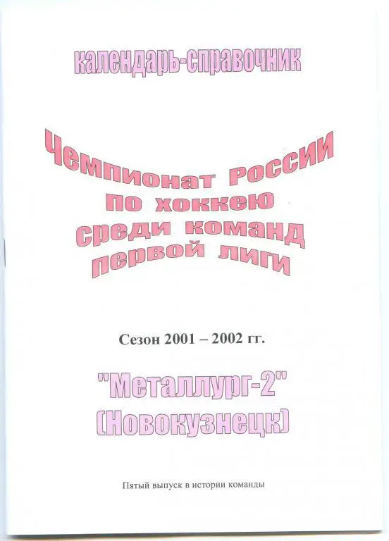 Хоккейный справочник Новокузнецк Металлург-2 - 2001/02