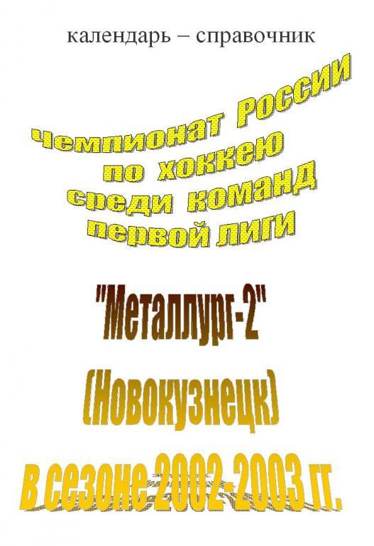 Хоккейный справочник Новокузнецк Металлург-2 - 2002/03