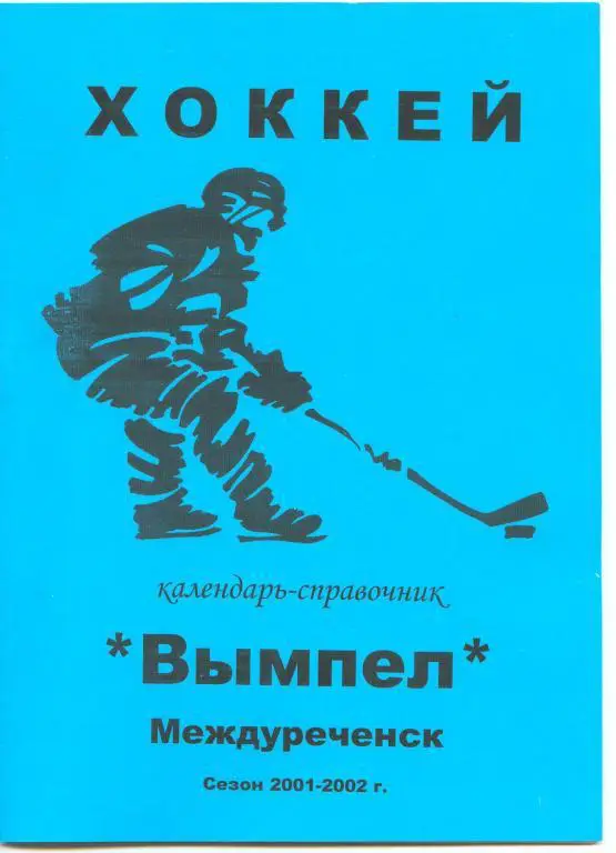 Хоккейный справочник Междуреченск Вымпел - 2001/02