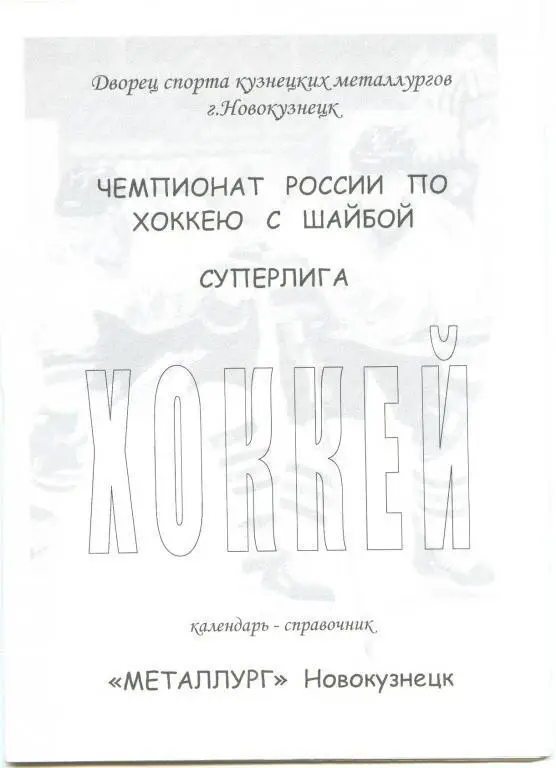 Хоккейный справочник Новокузнецк-2004/05