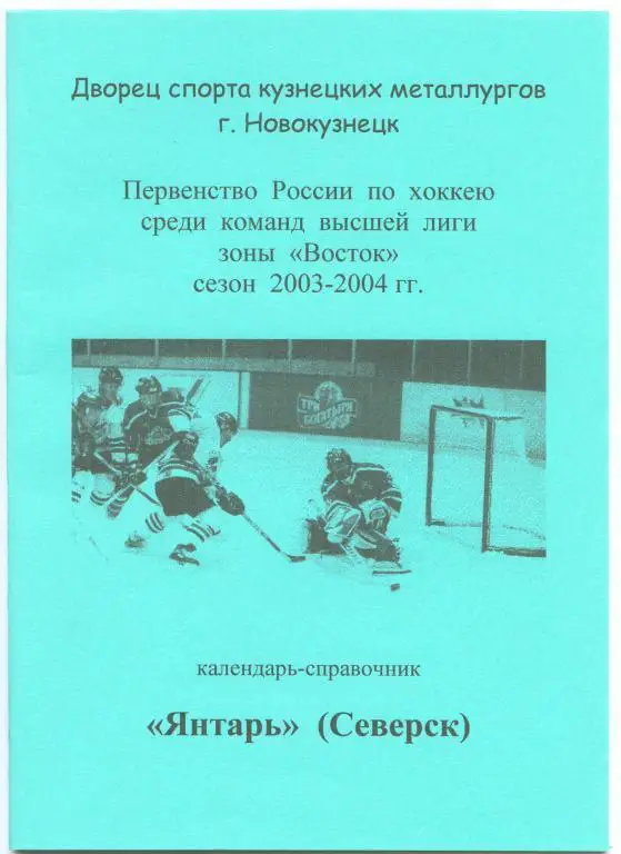 Хоккейный справочник Янтарь Северск-2003/04
