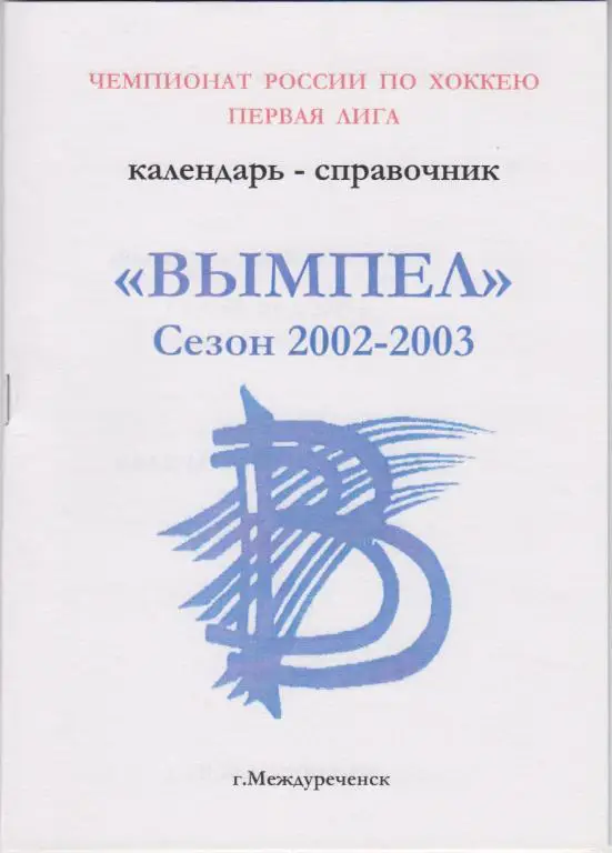 Хоккейный справочник Междуреченск Вымпел - 2002/03