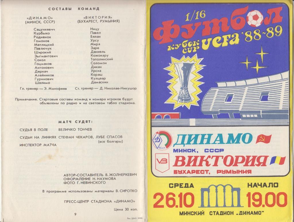 Динамо(Минск) - Виктория(Румыния) - 1988 - Кубок УЕФА