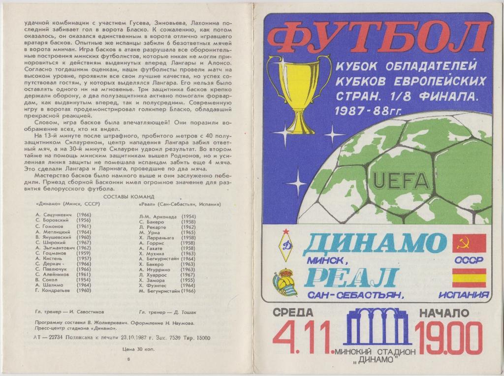 Динамо(Минск) - Реал(Сан-Себастьян, Испания) - 1987 - Кубок Кубков