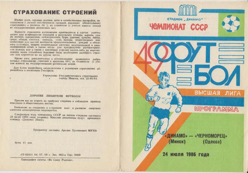 Динамо(Минск) - Черноморец(Одесса) - 1986