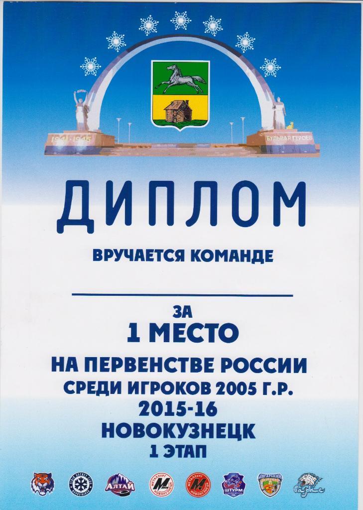 Диплом хоккейный за 1-е место команд 2005 г.р. в зоне С-ДВ - 2015/16