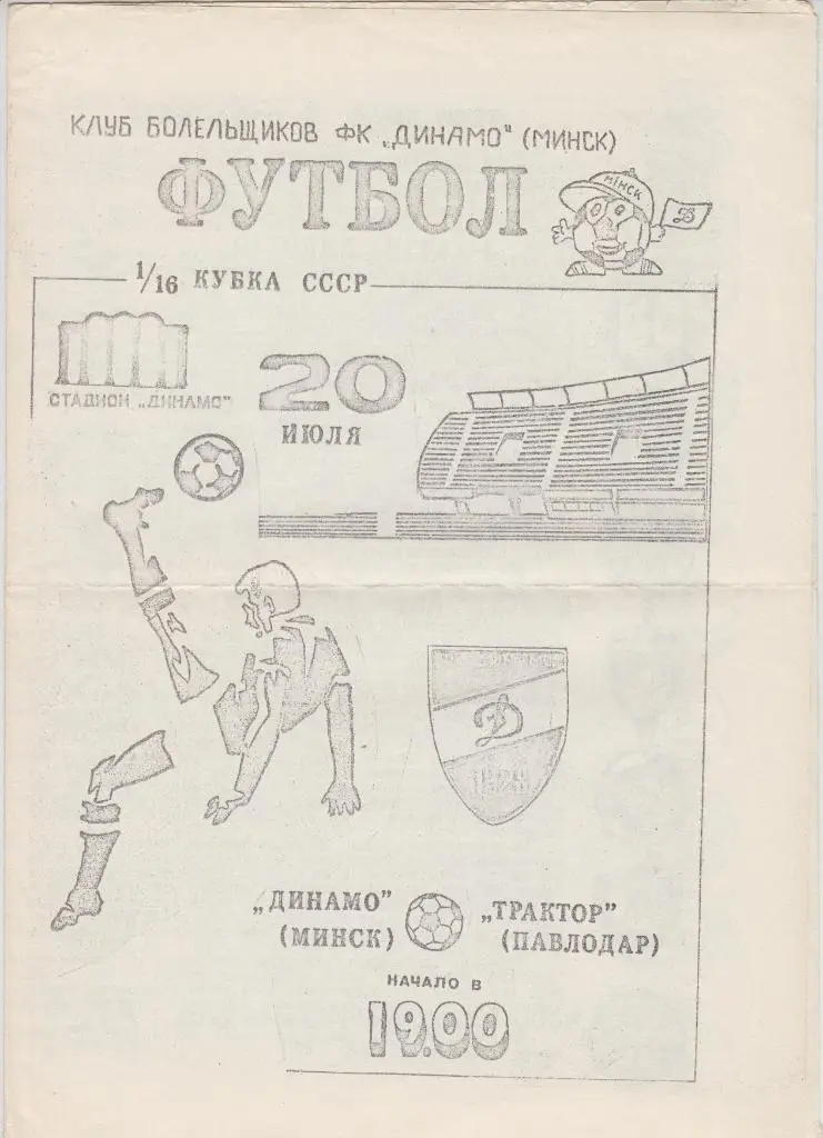 Динамо(Минск) - Трактор(Павлодар) - 1990 - Кубок СССР