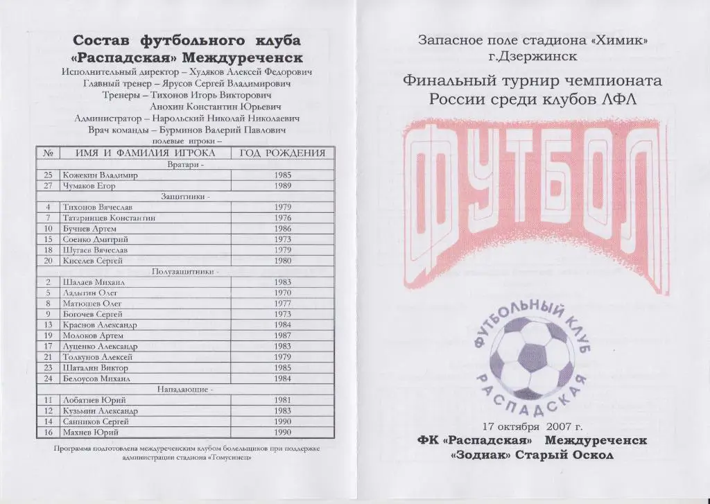 ФК Распадская(Междуреченск) - Зодиак(Старый Оскол) - 2007